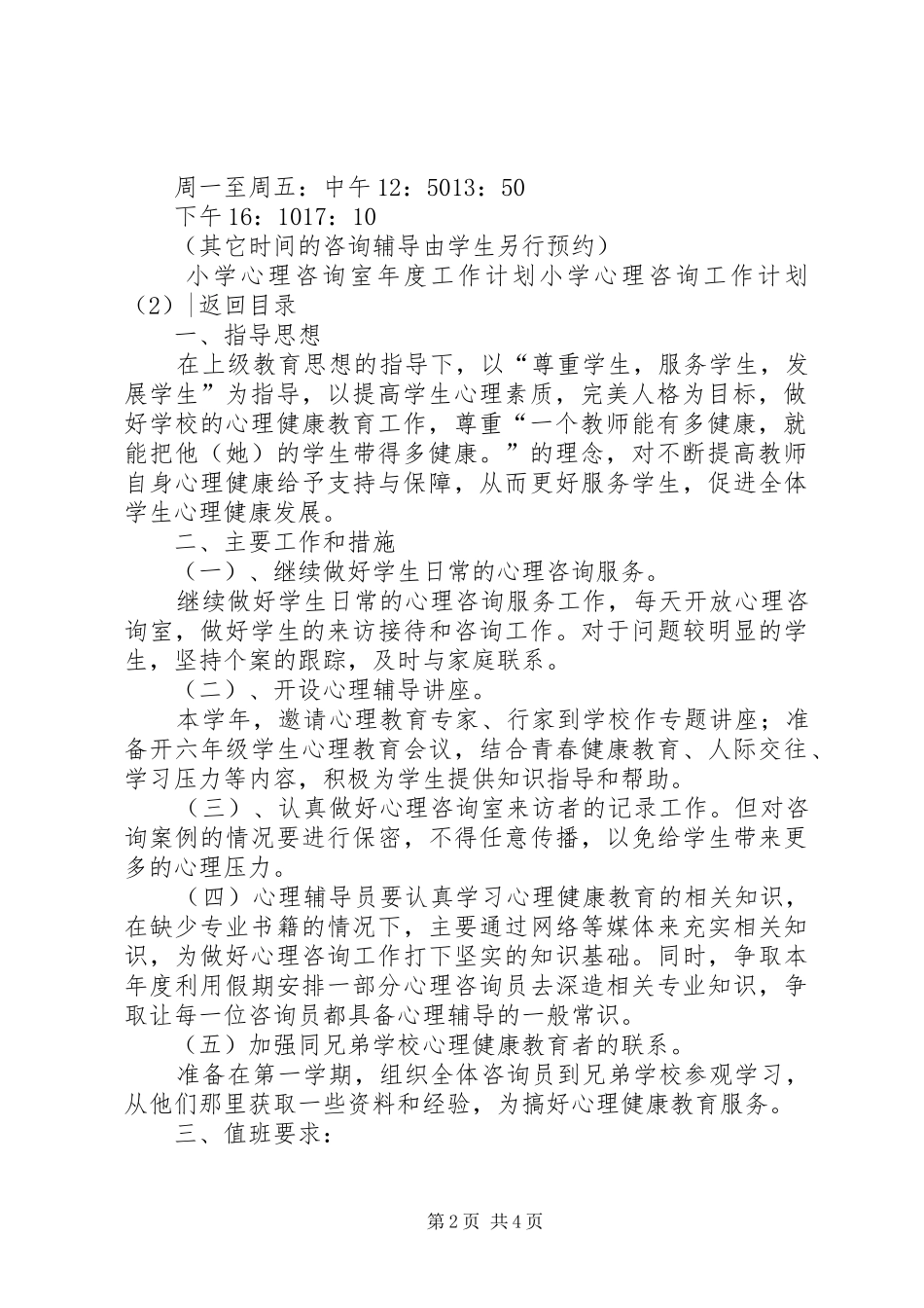 小学心理咨询工作计划3篇_第2页