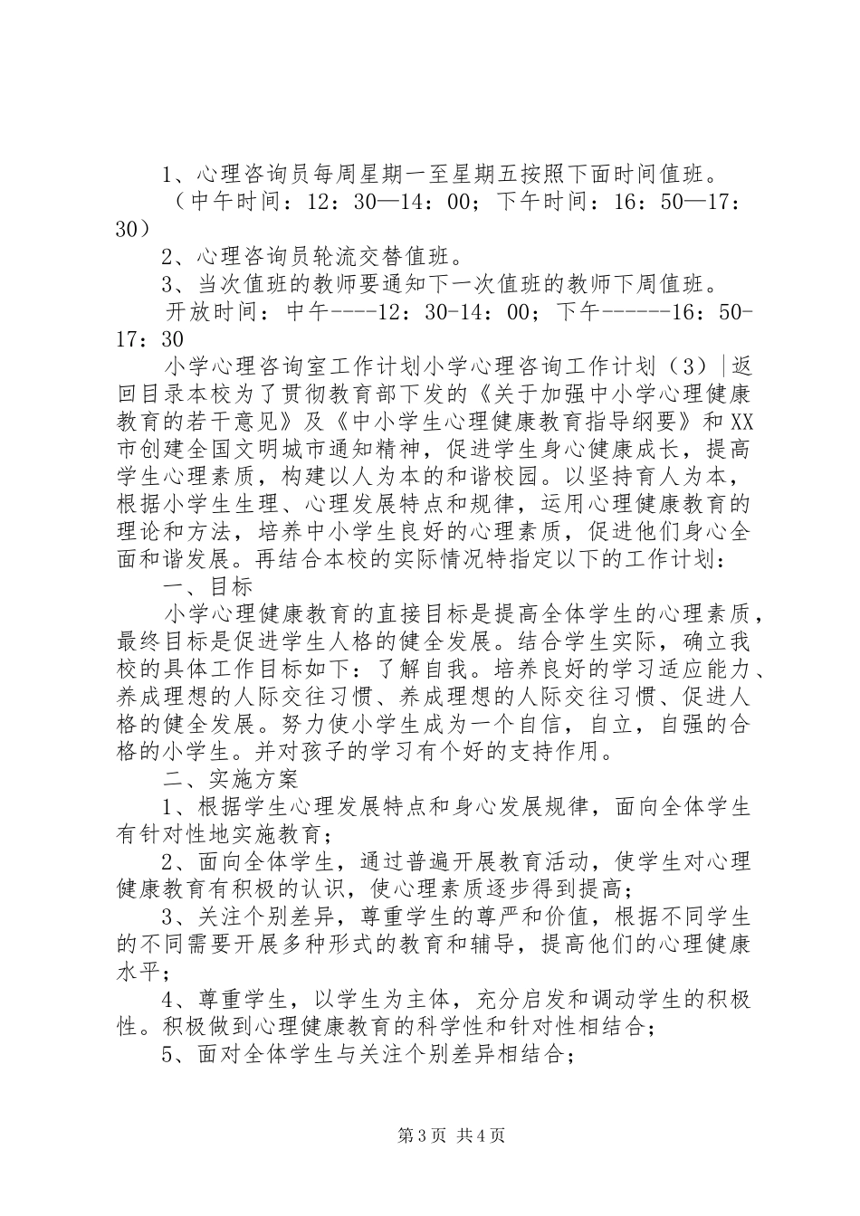 小学心理咨询工作计划3篇_第3页