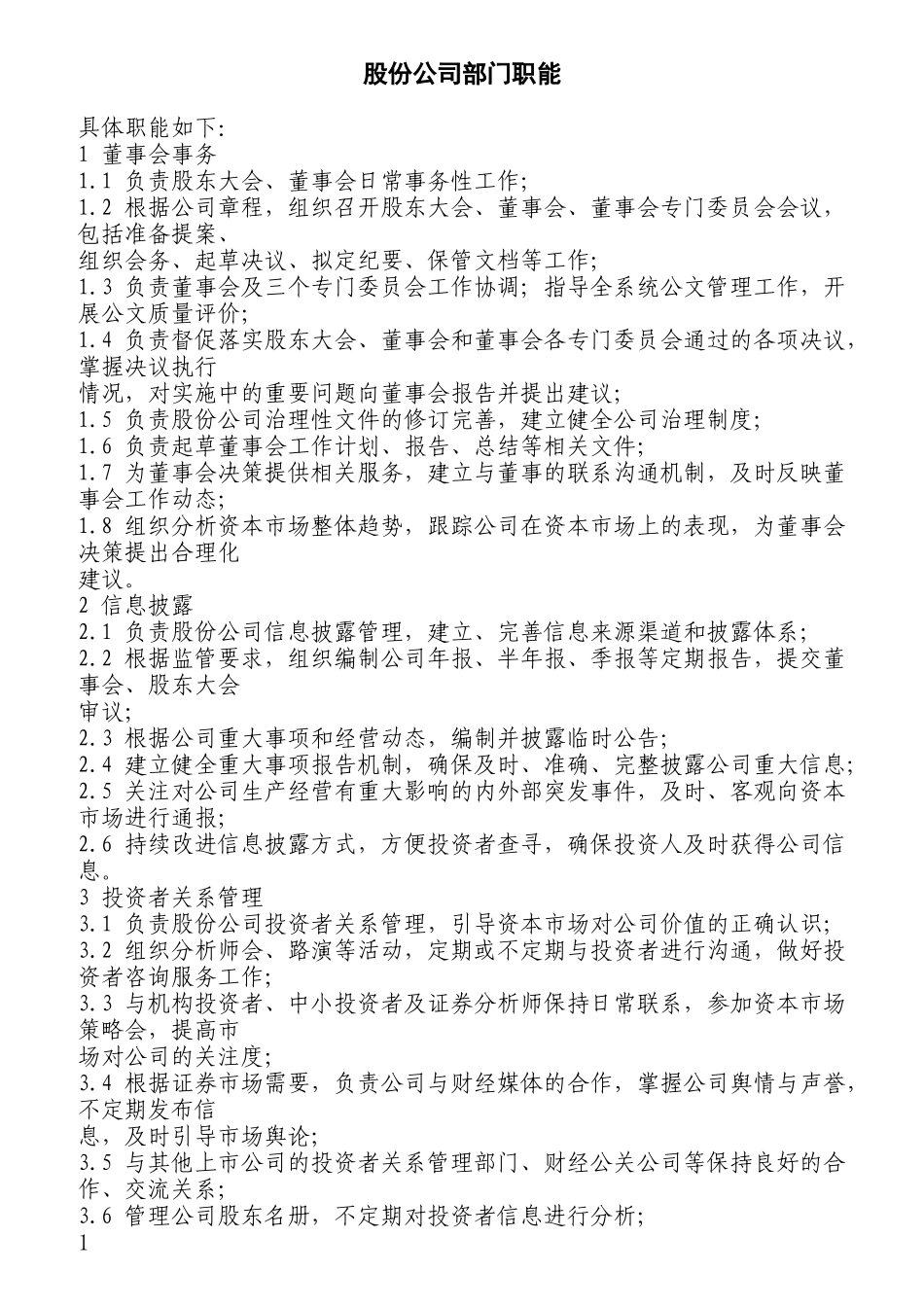 某股份公司部门职能概述_第1页