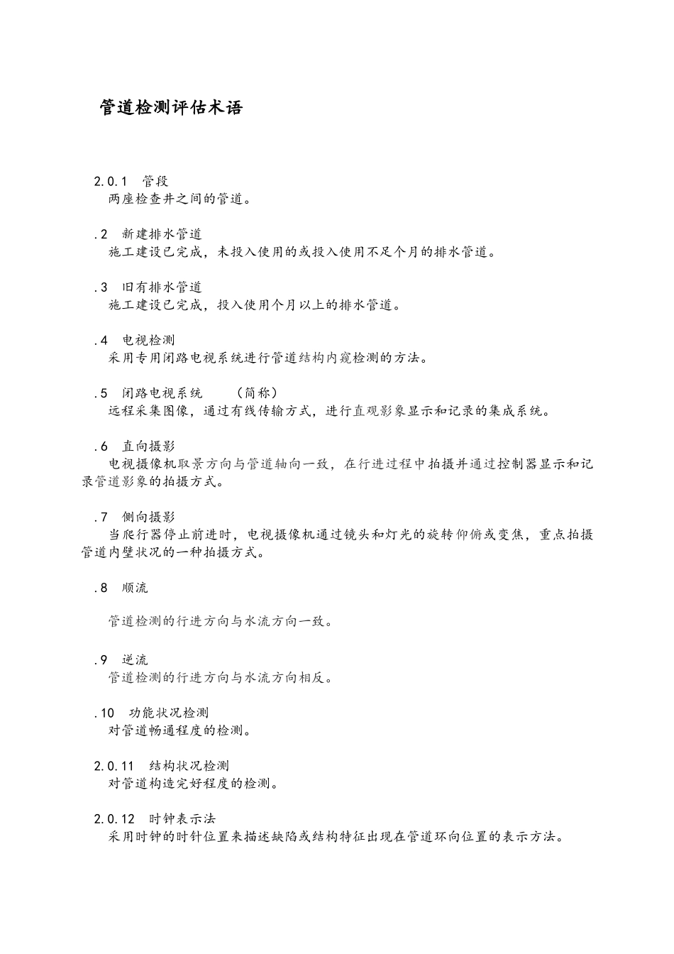排水管道检测评估技术规程完整_第2页