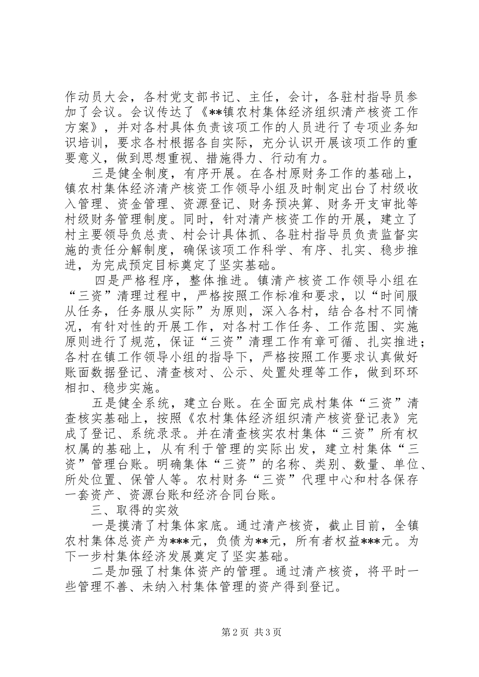 120XX年9全省农村集体经济组织清产核资工作电视电话会议贯彻落实情况汇报2 _第2页
