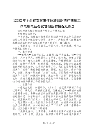 120XX年9全省农村集体经济组织清产核资工作电视电话会议贯彻落实情况汇报2 