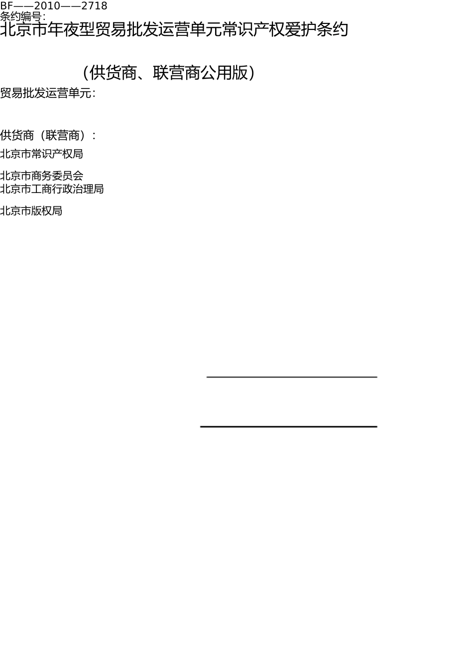 商业零售经营单位知识产权保护合同 _第1页