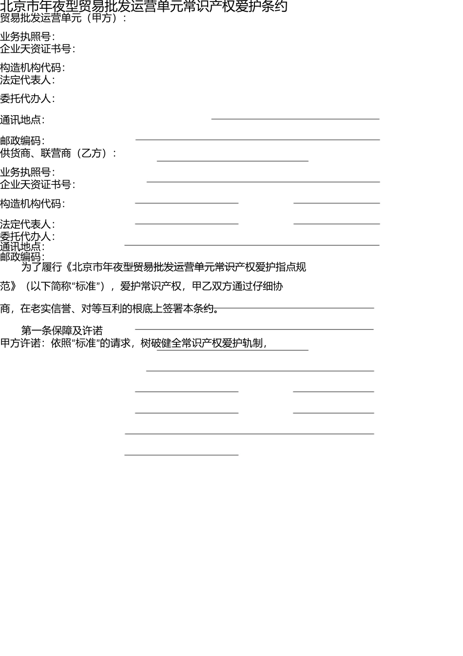 商业零售经营单位知识产权保护合同 _第3页