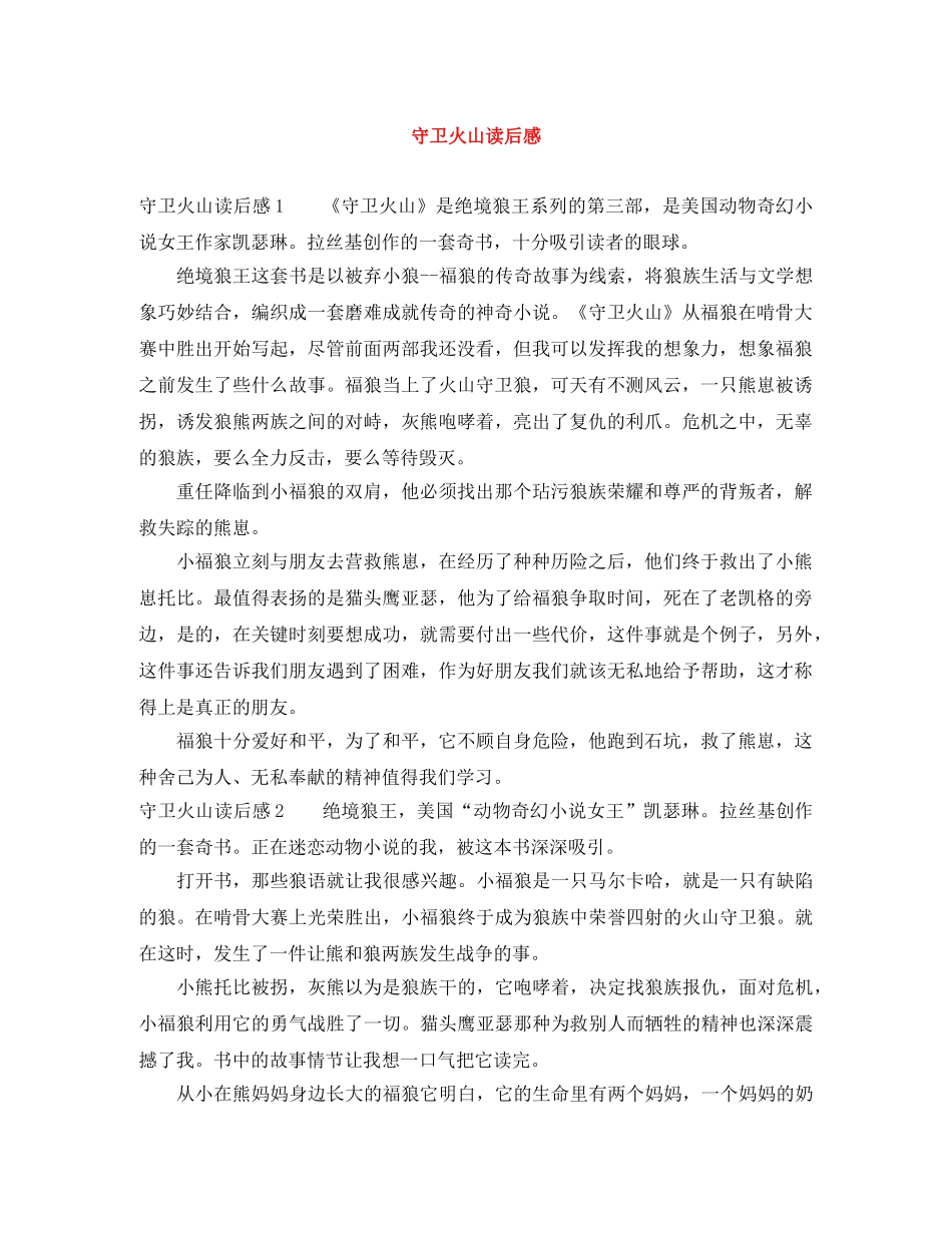 守卫火山读后感 _第1页