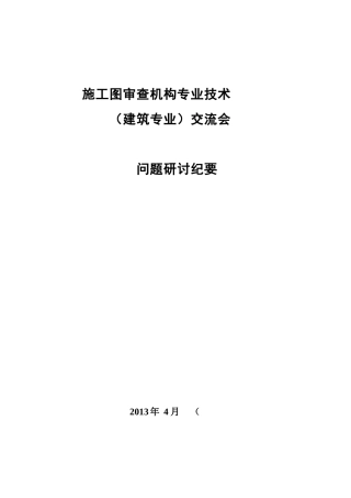 施工图审查机构专业技术交流会议纪要