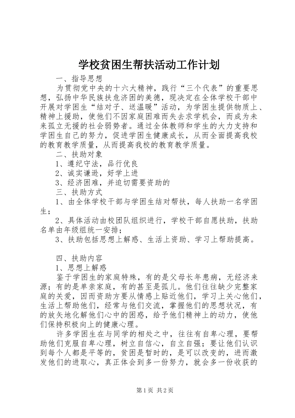 学校贫困生帮扶活动工作计划_第1页
