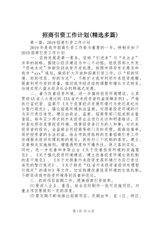 招商引资工作计划(精选多篇)