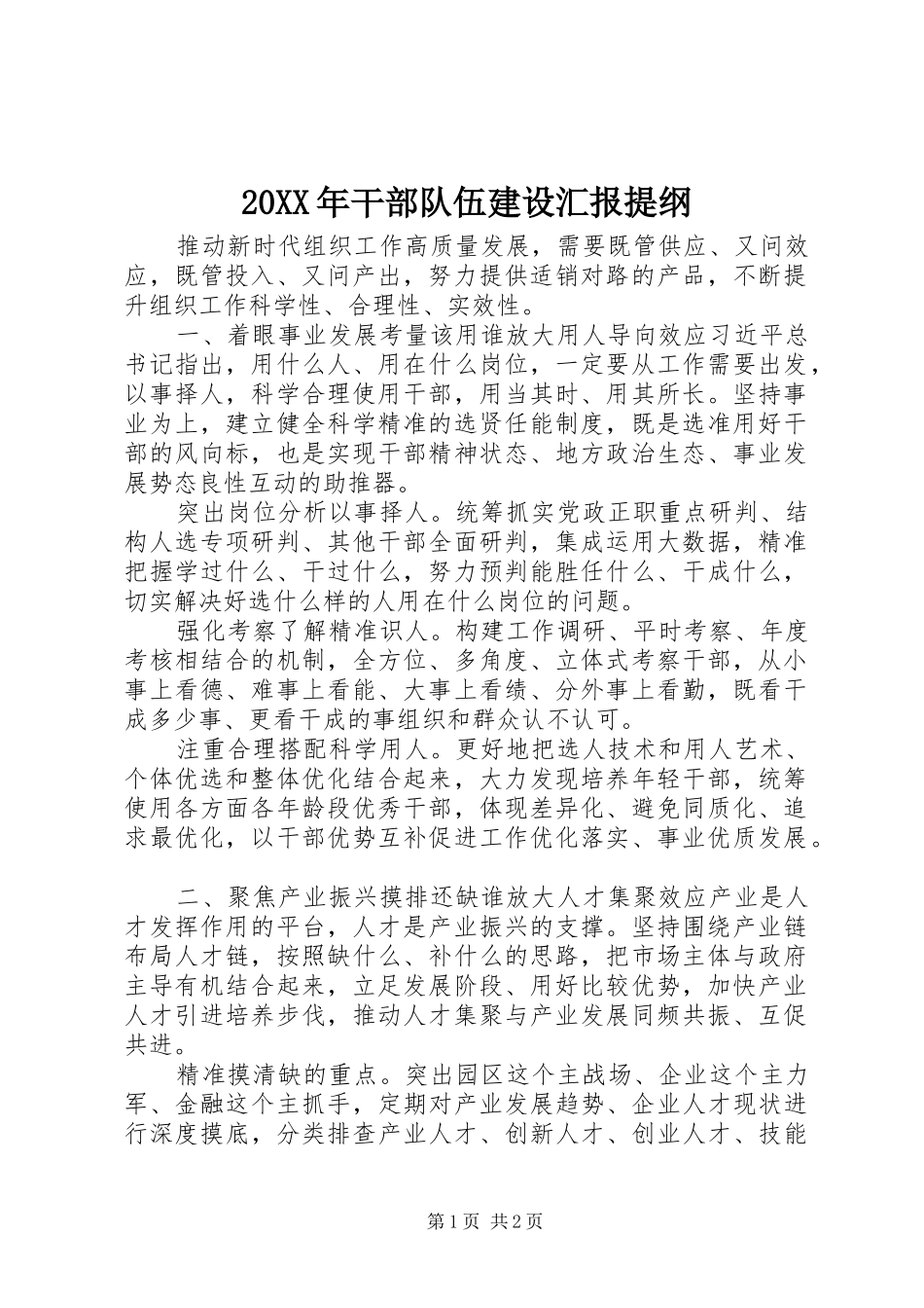 20XX年干部队伍建设汇报提纲_第1页