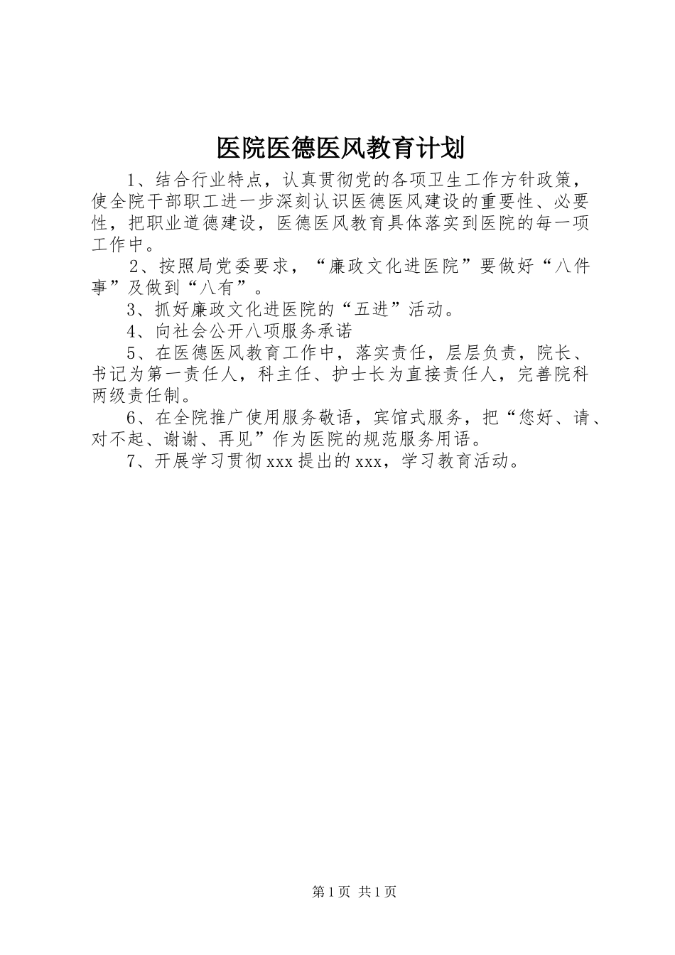 医院医德医风教育计划_第1页