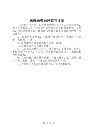 医院医德医风教育计划