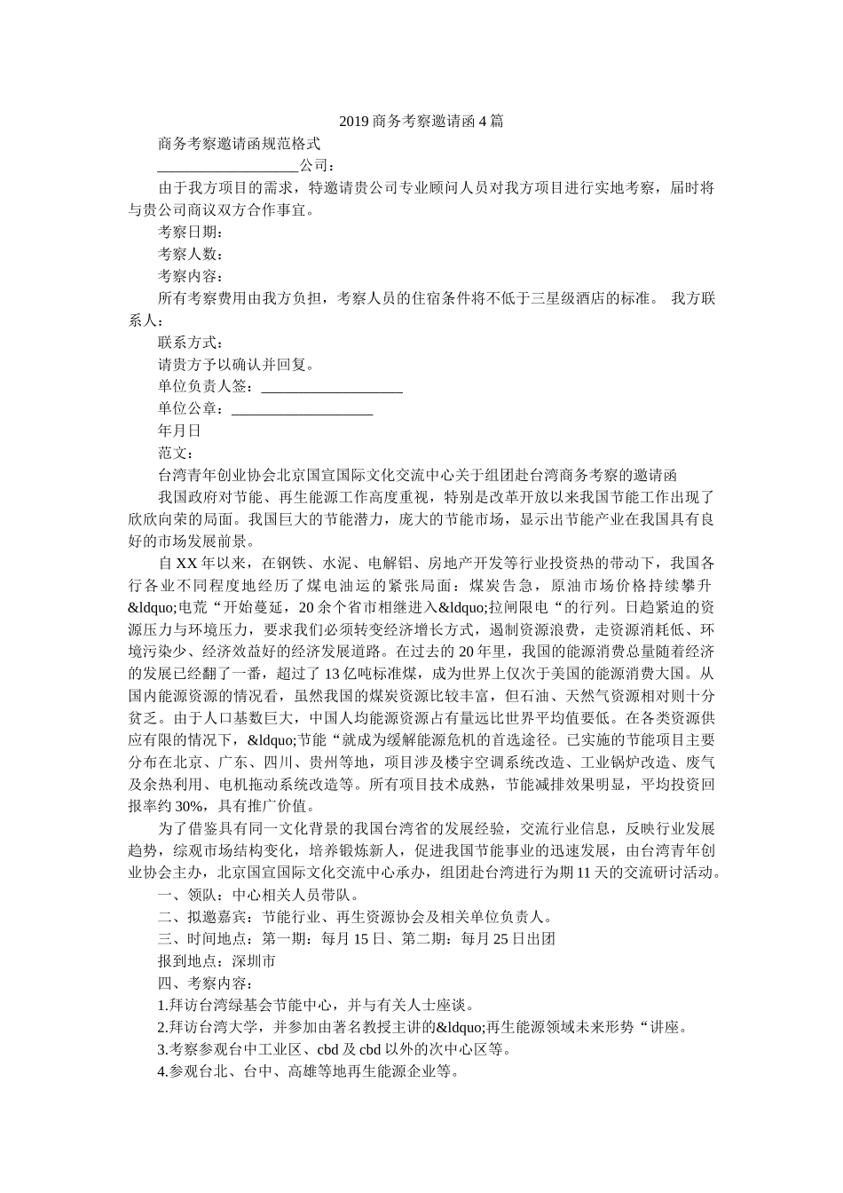 2019商务考察邀请函4篇 _第1页