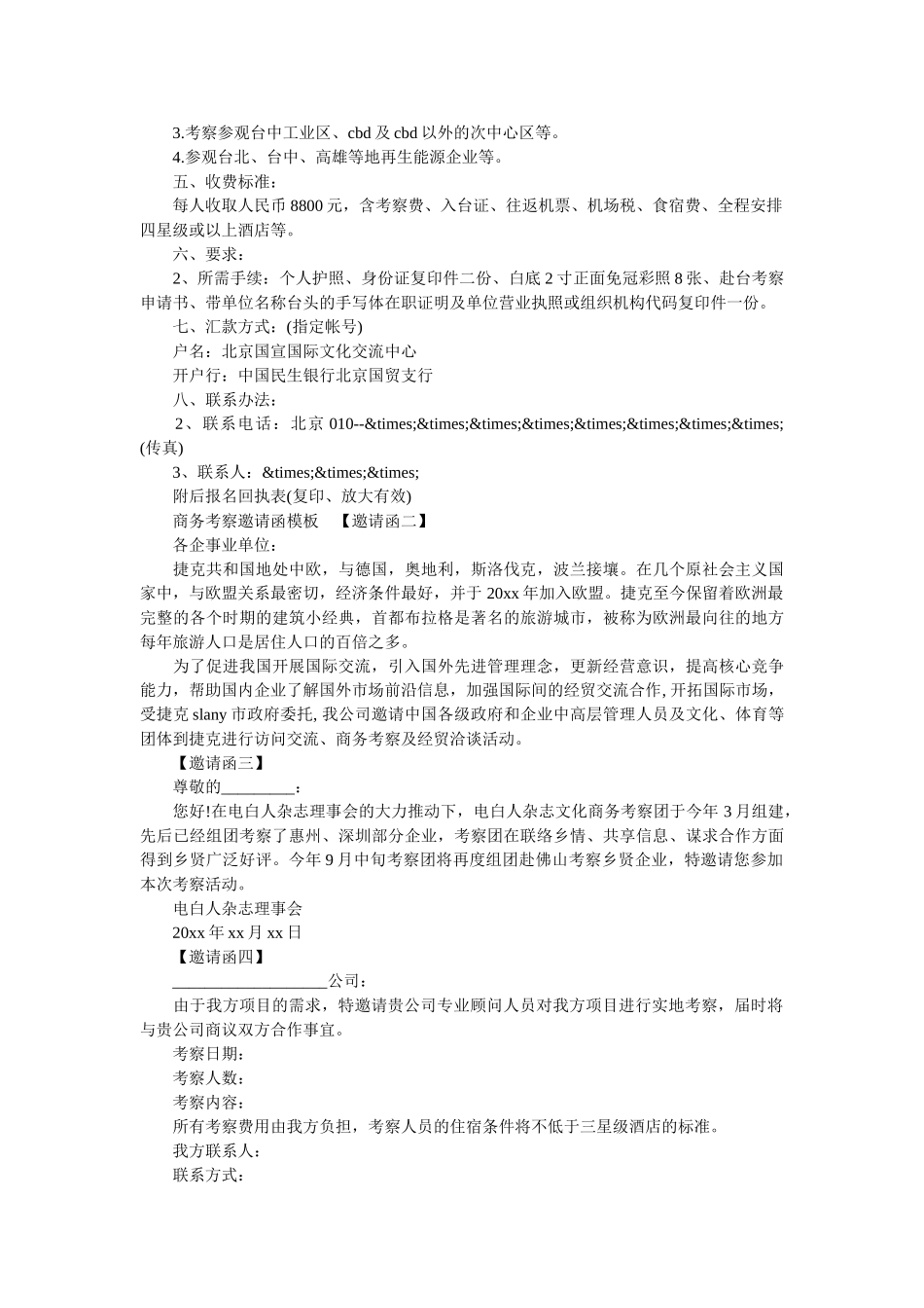 2019商务考察邀请函4篇 _第3页