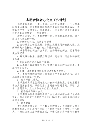 志愿者协会办公室工作计划