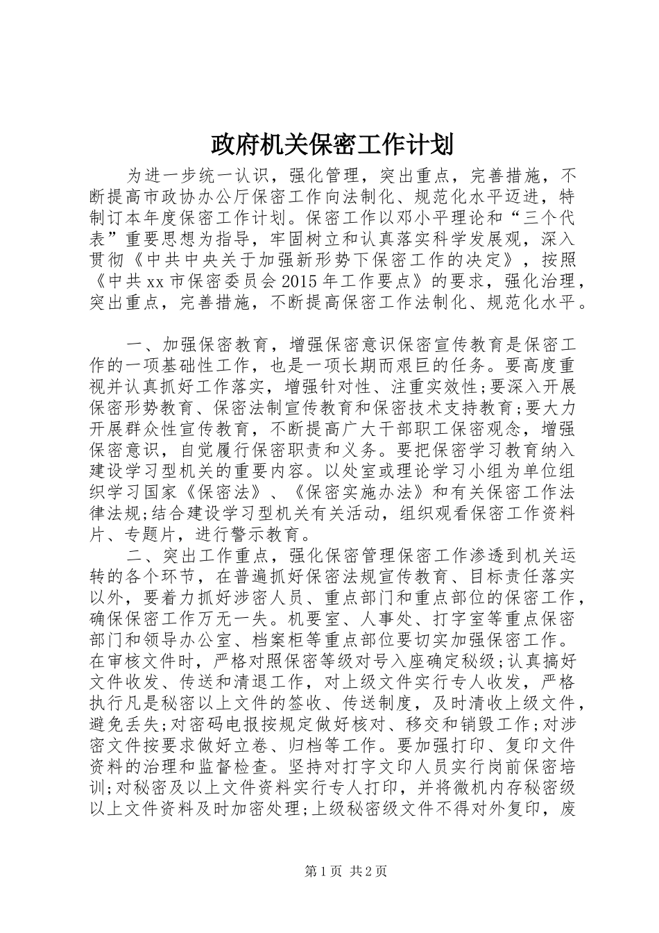 政府机关保密工作计划_第1页