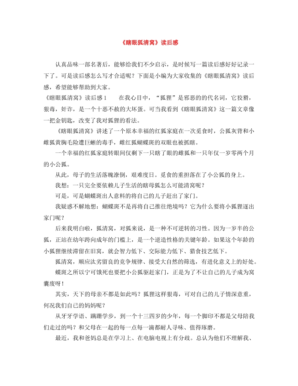 《瞎眼狐清窝》读后感 _第1页