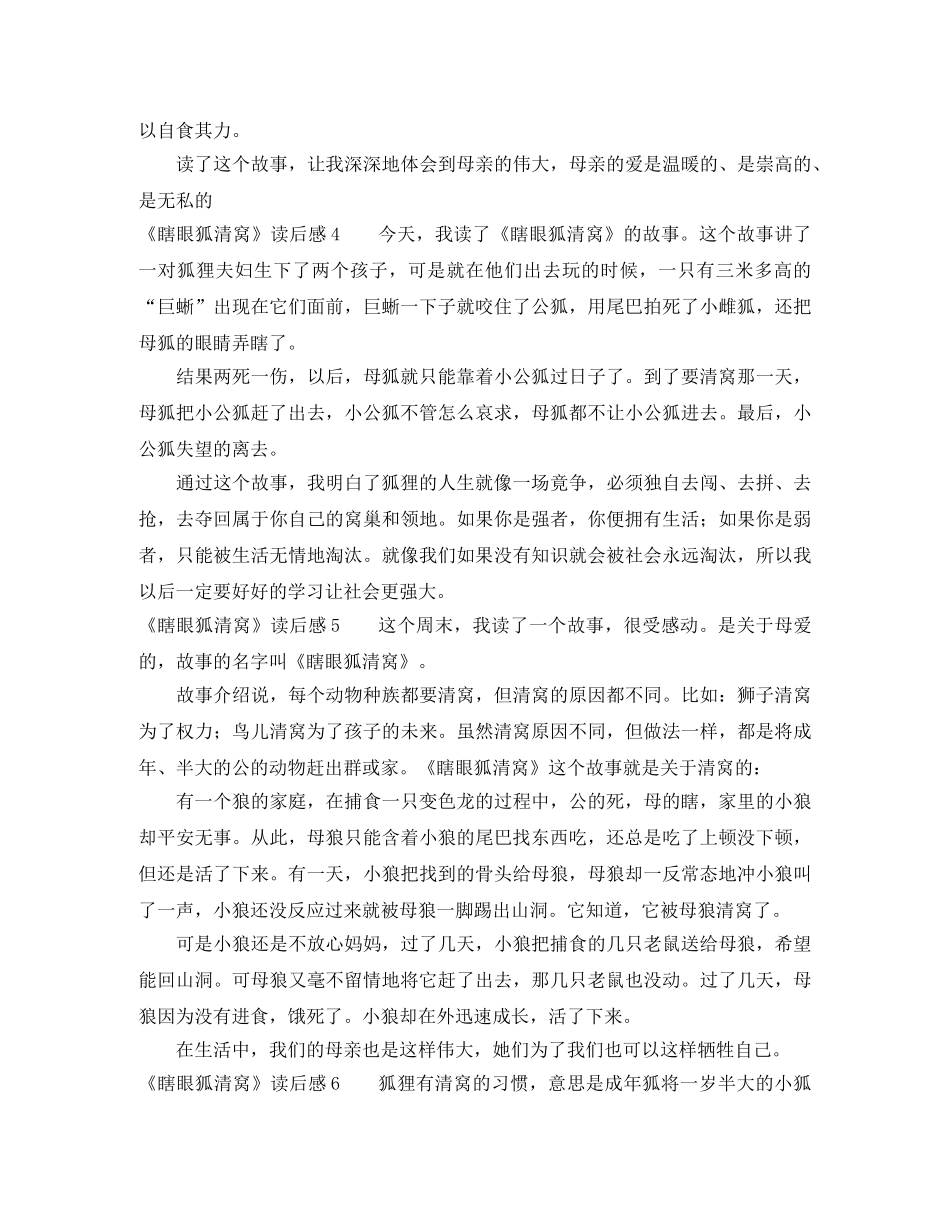 《瞎眼狐清窝》读后感 _第3页