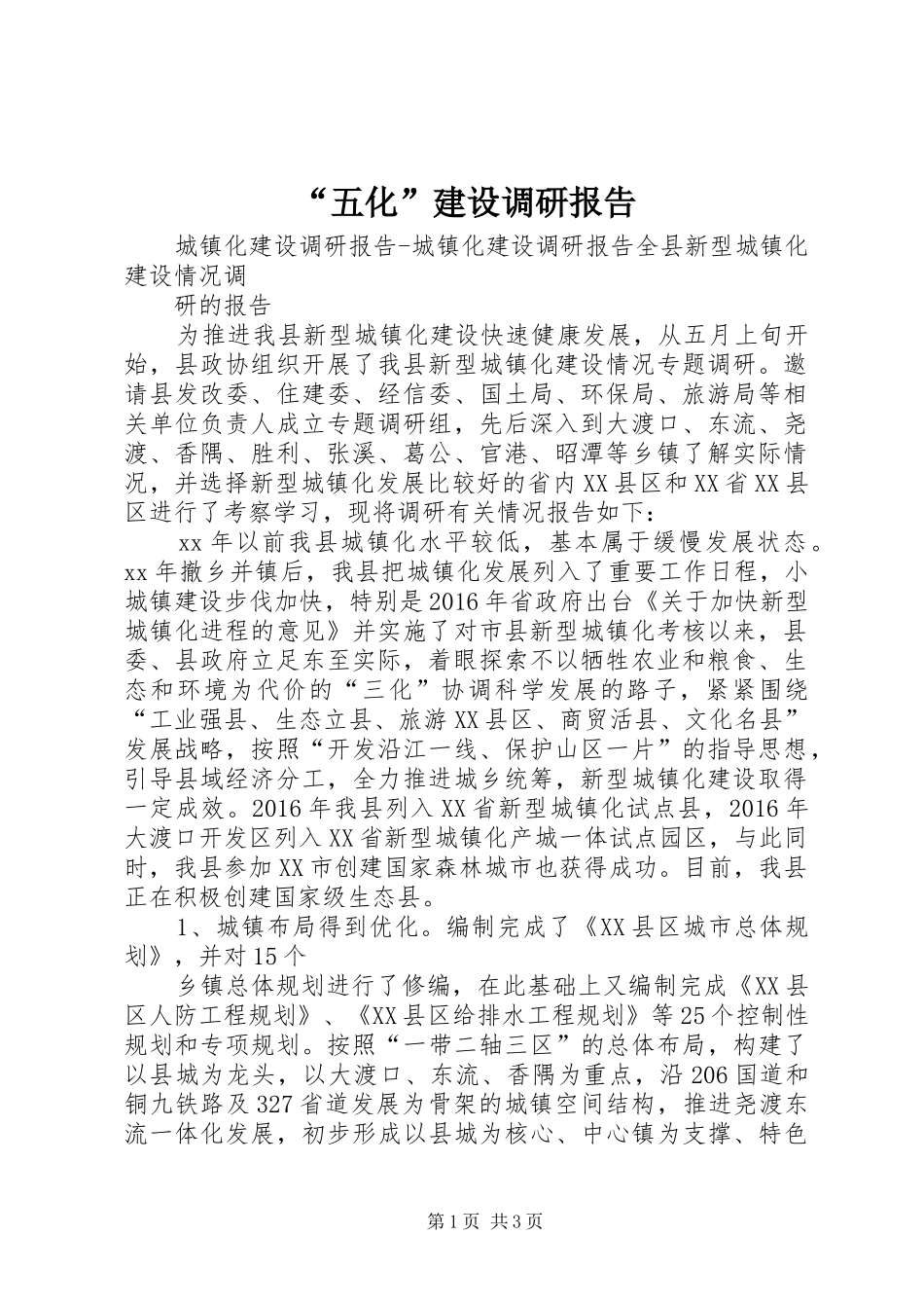 “五化”建设调研报告 _第1页