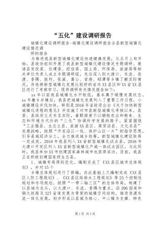 “五化”建设调研报告 