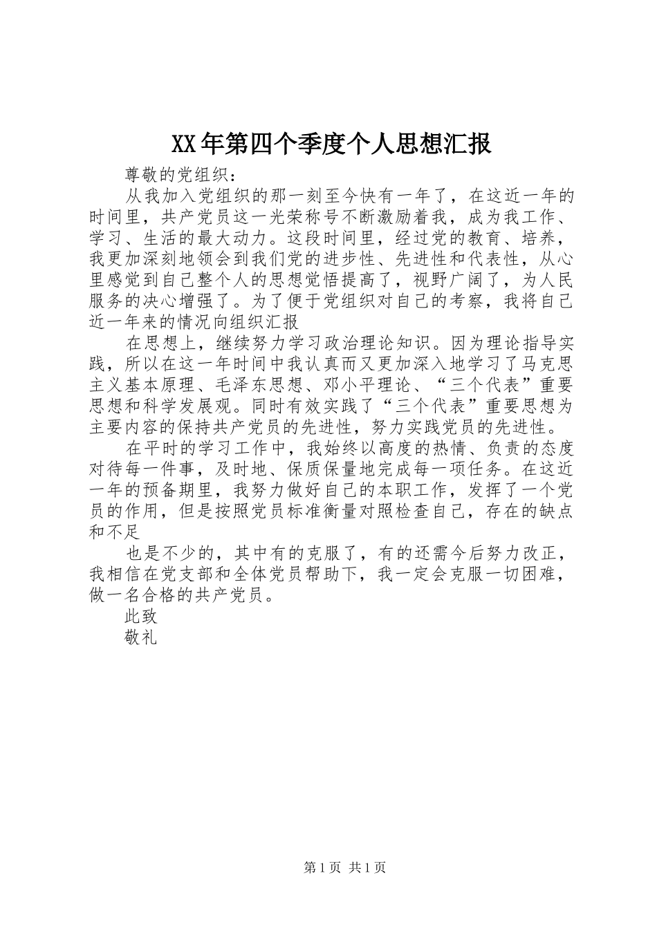 XX年第四个季度个人思想汇报 _第1页