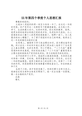 XX年第四个季度个人思想汇报 