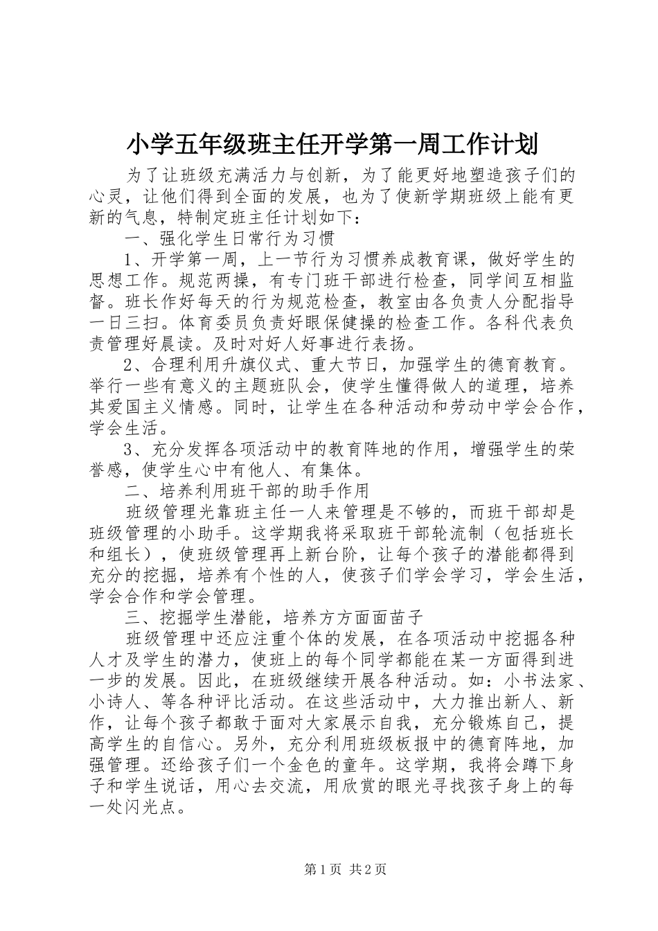 小学五年级班主任开学第一周工作计划_第1页