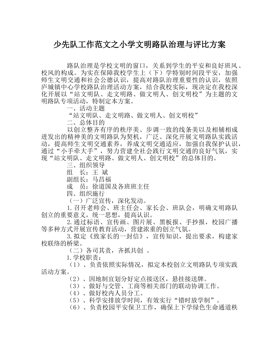 少先队工作范文小学文明路队管理与评比方案 _第1页