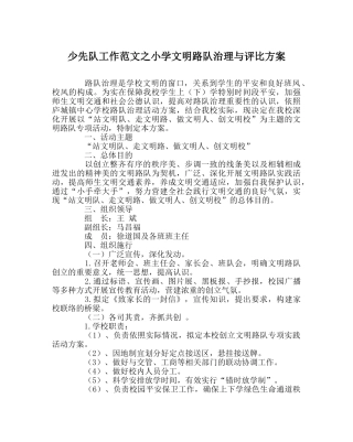 少先队工作范文小学文明路队管理与评比方案 