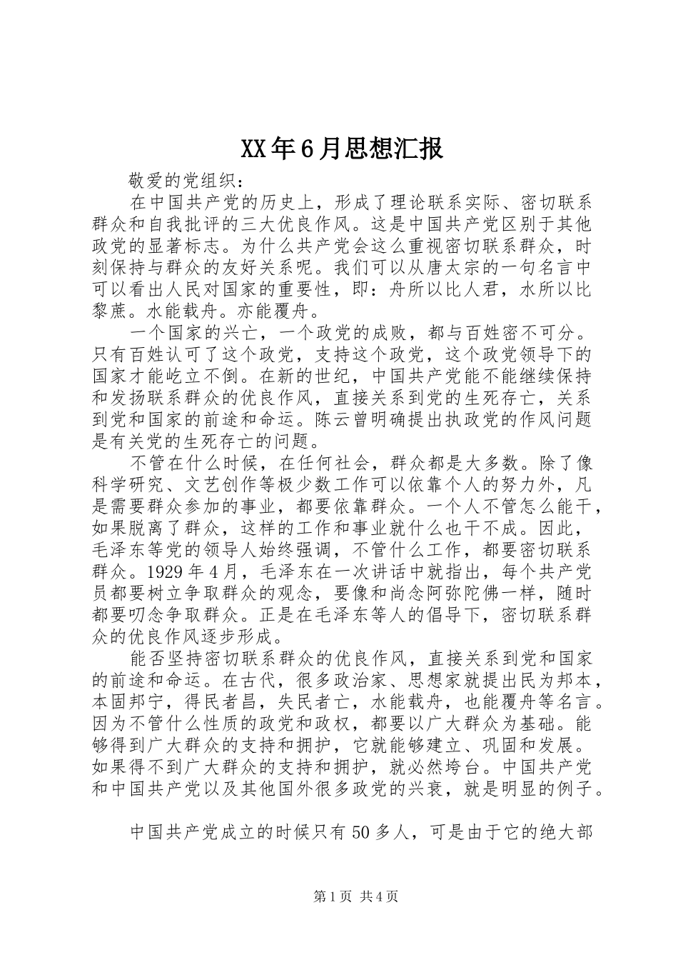 XX年6月思想汇报1 _第1页