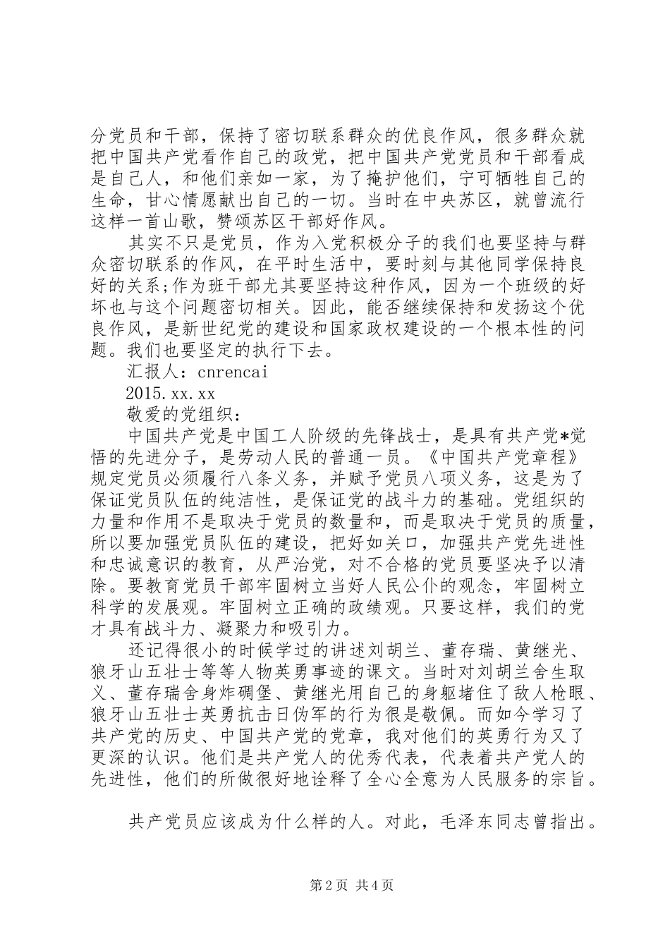 XX年6月思想汇报1 _第2页