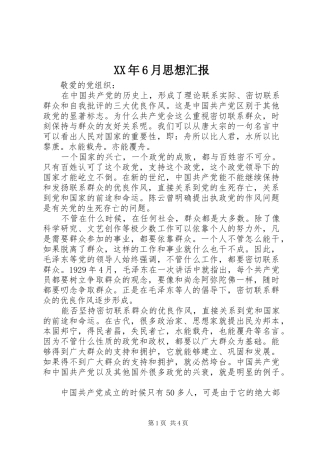 XX年6月思想汇报1 