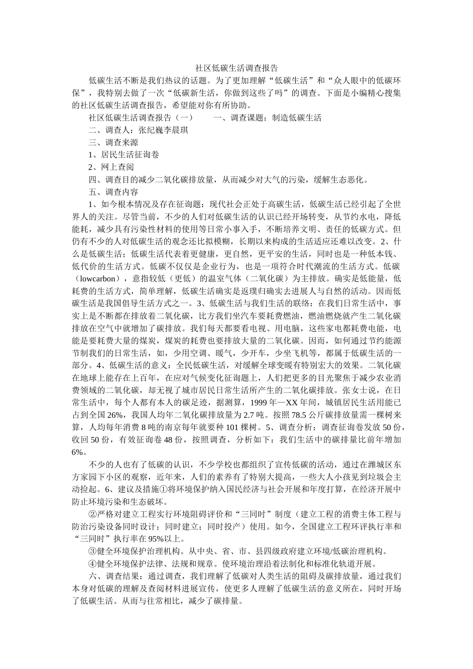 社区低碳生活调查报告 _第1页