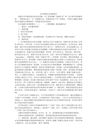 社区低碳生活调查报告 