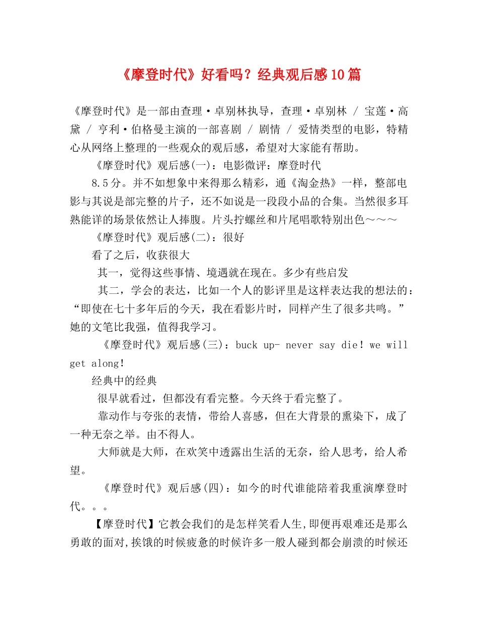 《摩登时代》好看吗？经典观后感10篇 _第1页