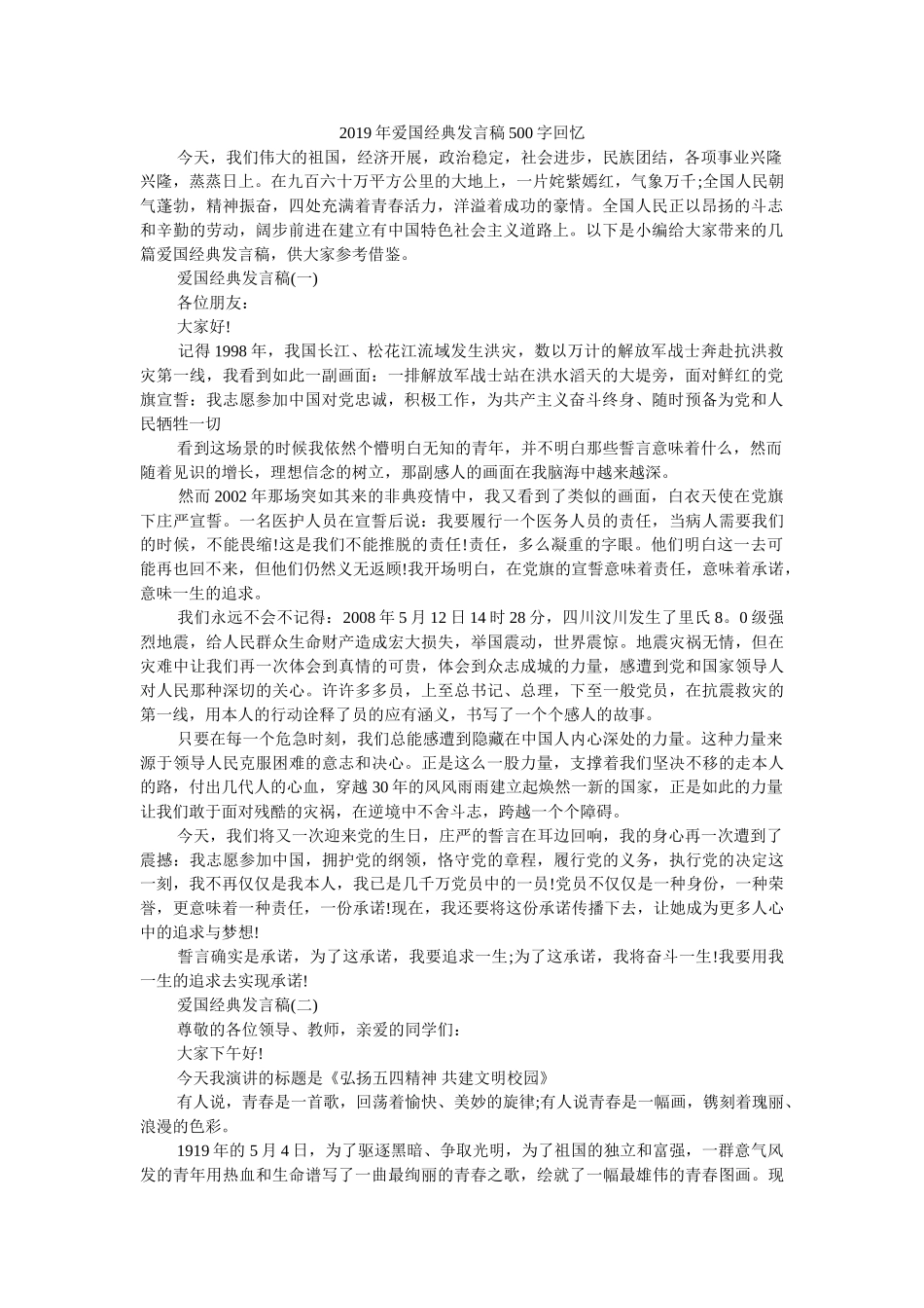 2019年爱国经典发言稿500字回顾 _第1页