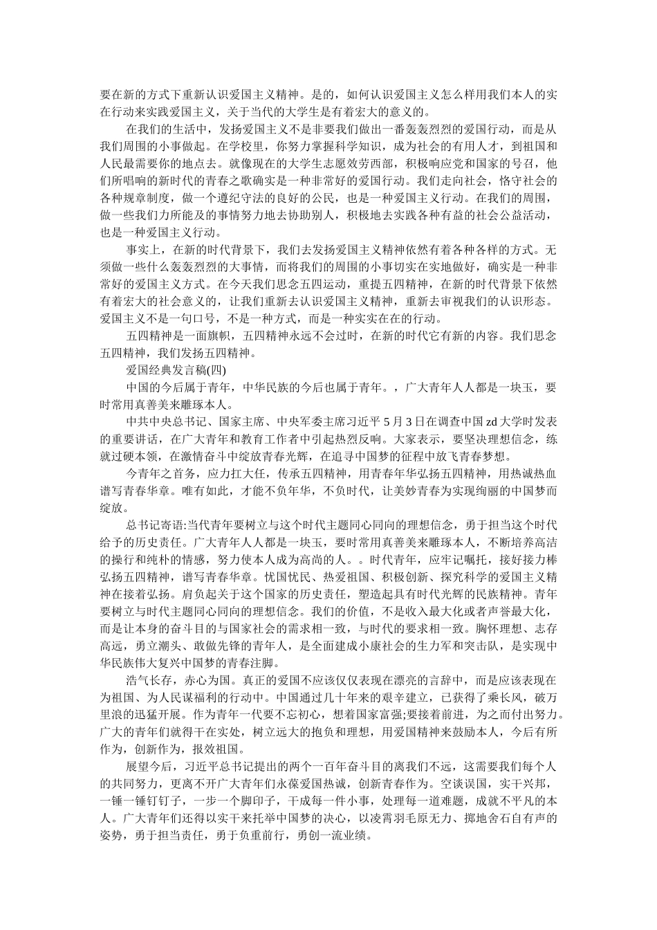 2019年爱国经典发言稿500字回顾 _第3页