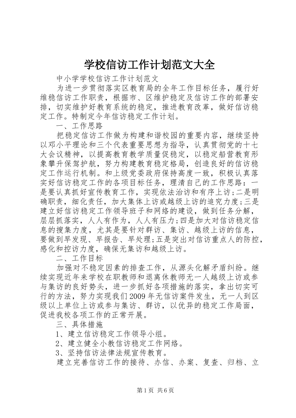学校信访工作计划范文大全_第1页