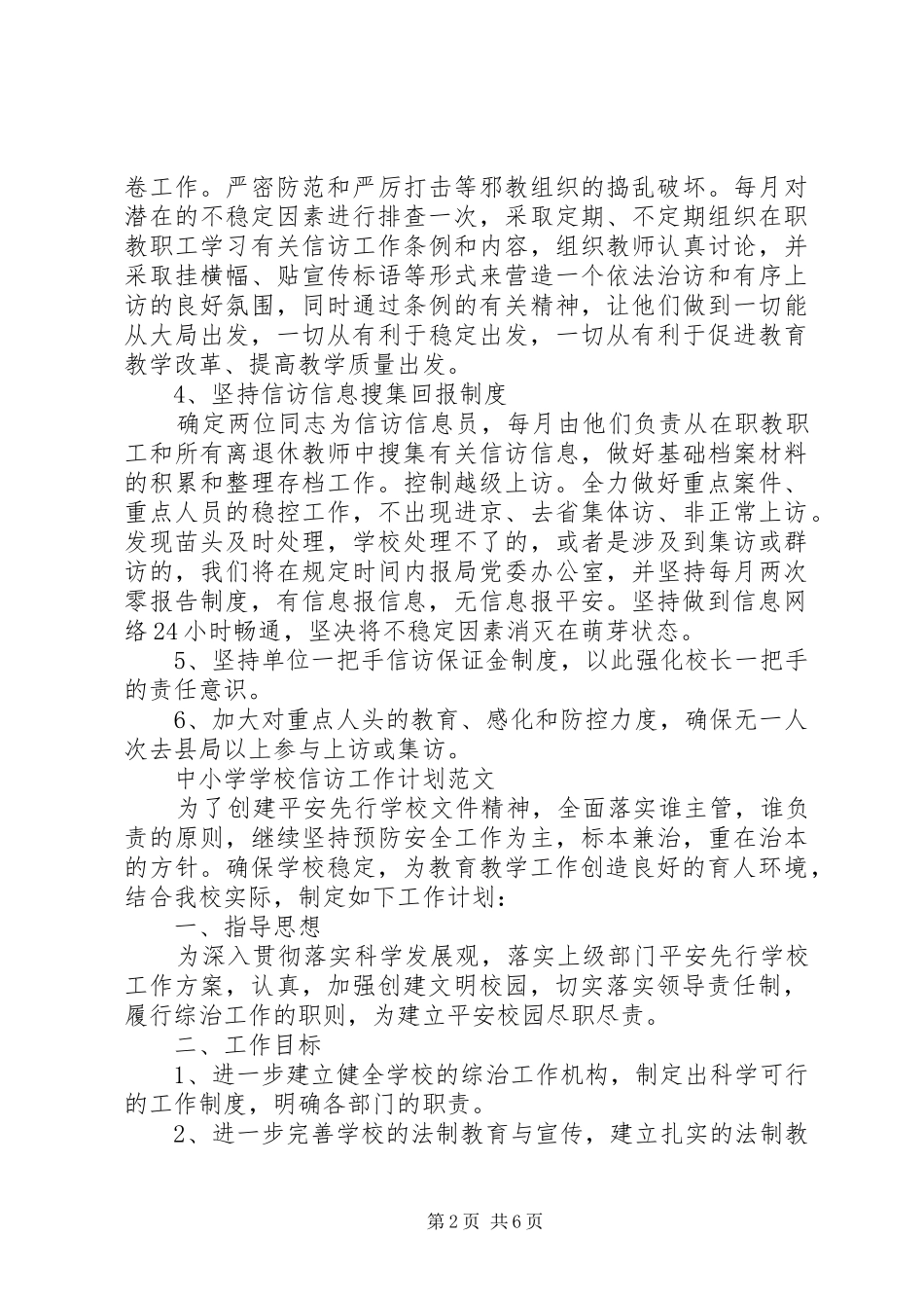 学校信访工作计划范文大全_第2页