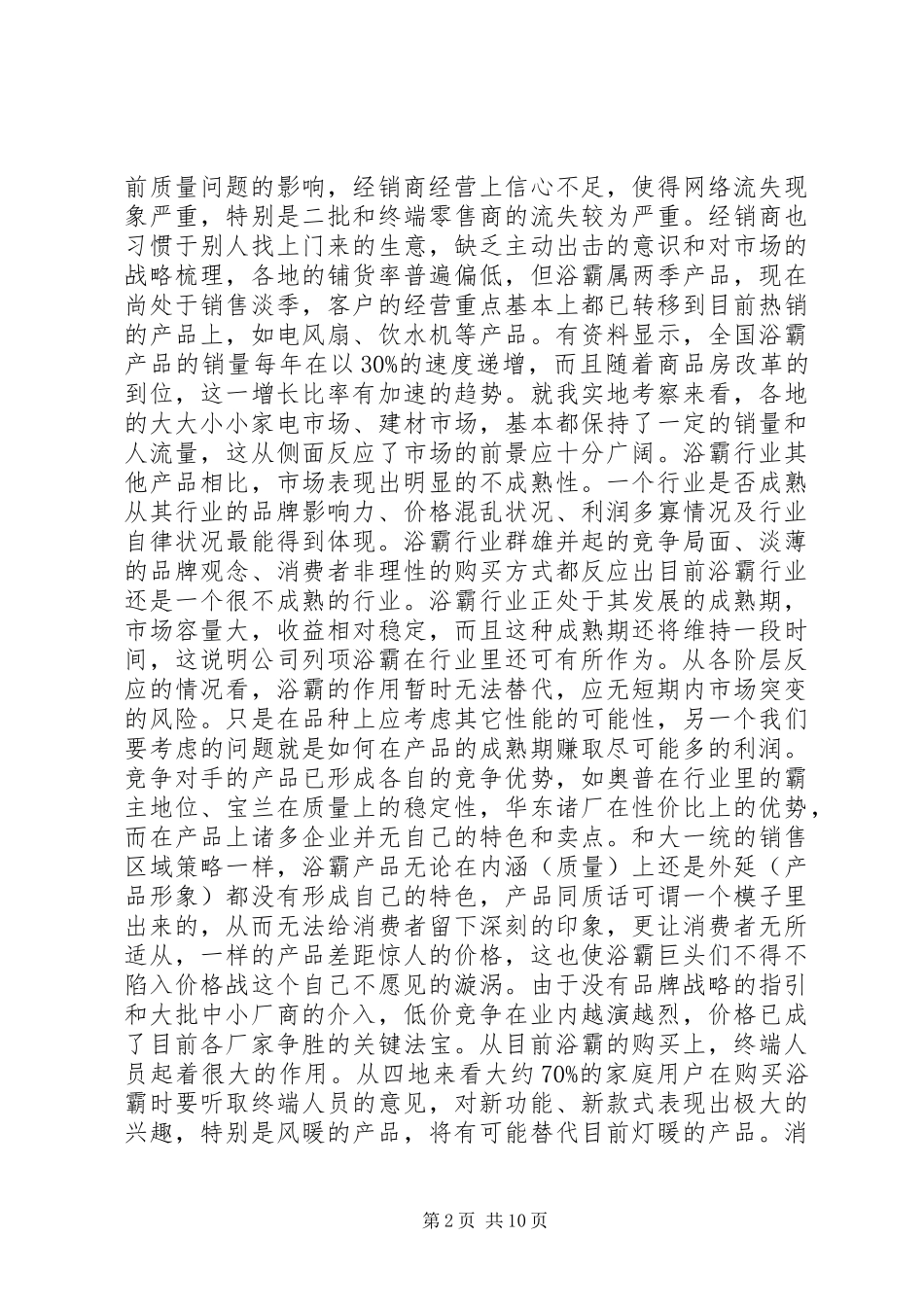 XX年市场考察报告3篇 _第2页