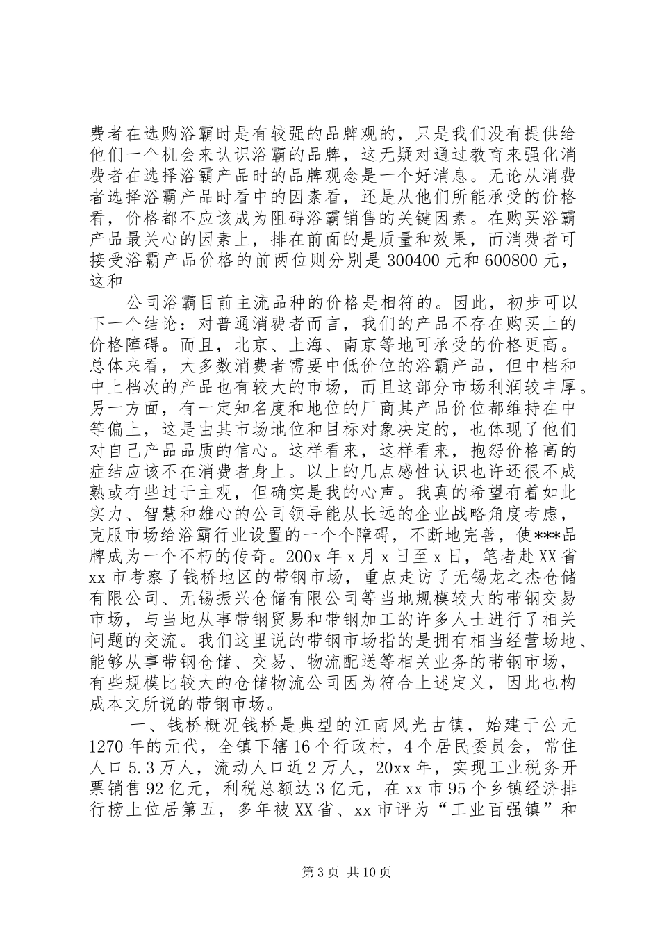 XX年市场考察报告3篇 _第3页