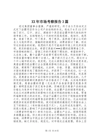 XX年市场考察报告3篇 