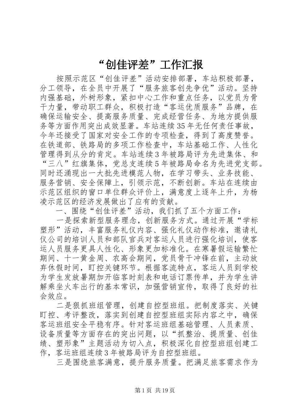 “创佳评差”工作汇报 _第1页