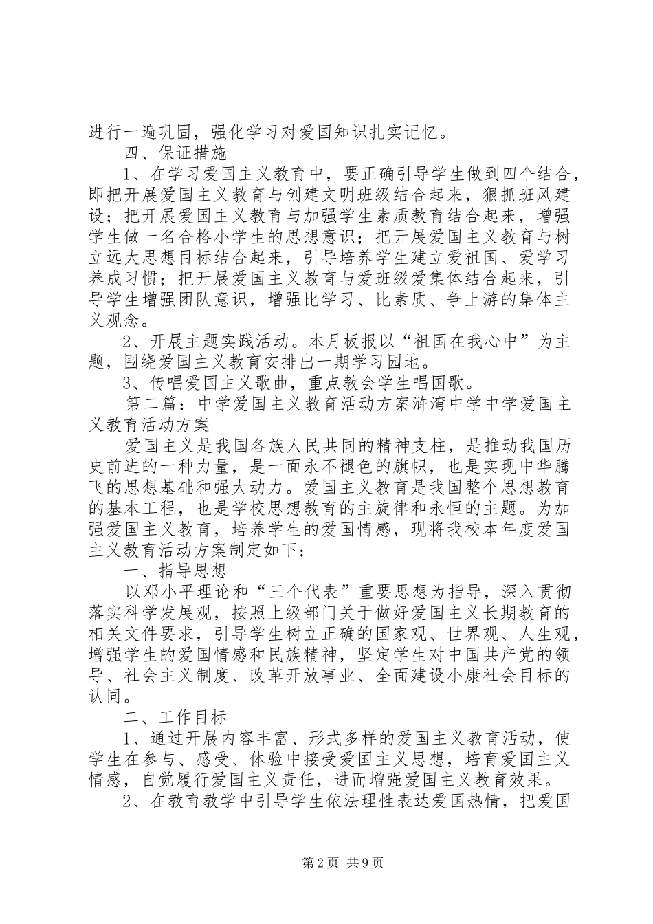 中学爱国主义教育活动计划_第2页