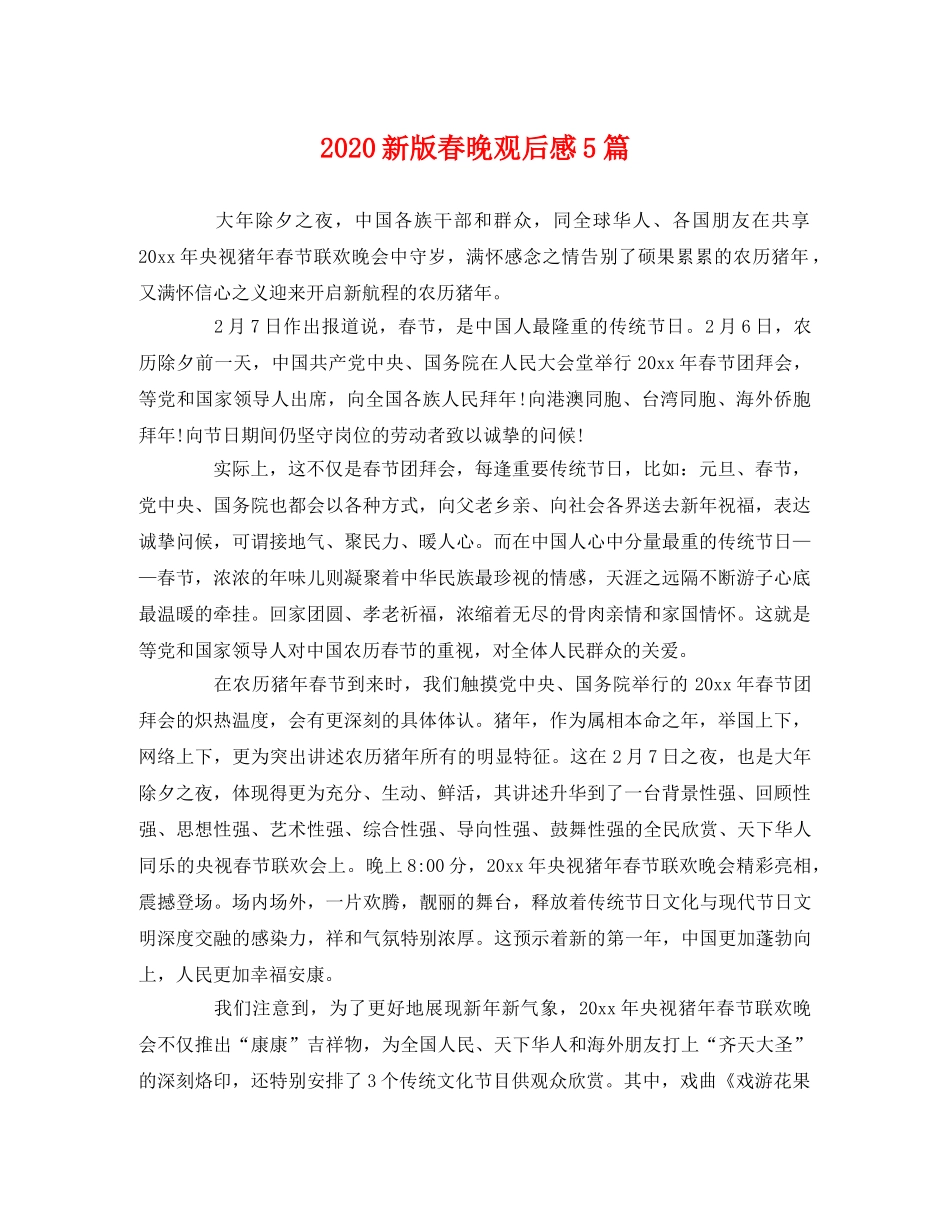 2020新版春晚观后感5篇 _第1页