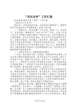 “双比双争”工作汇报 