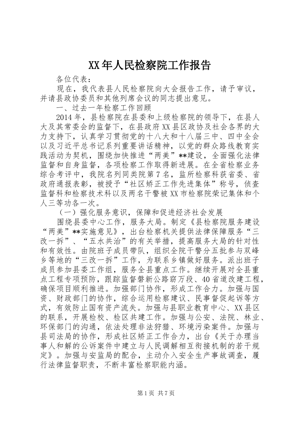 XX年人民检察院工作报告 _第1页