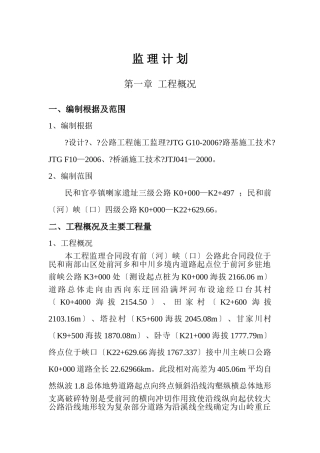 民和县官亭镇喇家遗址三级公路工程监理大纲
