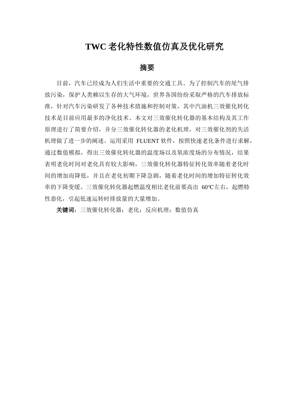 TWC老化特性数值仿真及优化研究 _第1页