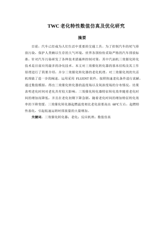 TWC老化特性数值仿真及优化研究 