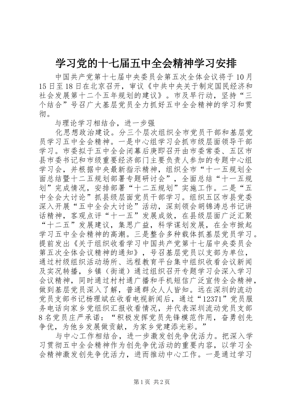 学习党的十七届五中全会精神学习安排_第1页